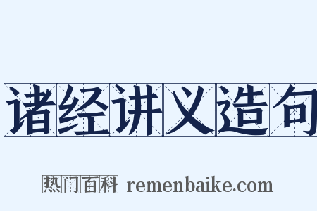 诸经讲义造句是什么意思的图片